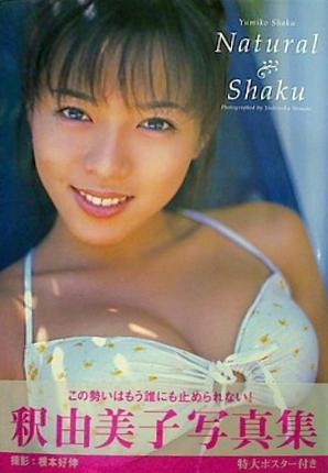 大型本 Natural Shaku 釈由美子写真集 Yoshinobu Nemoto 直筆サイン入り – AOBADO オンラインストア