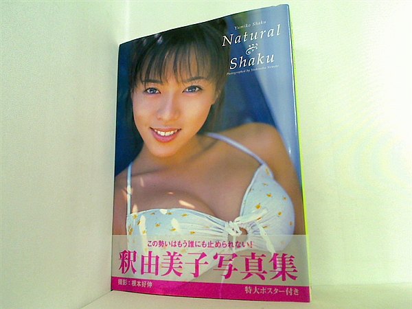 大型本 Natural Shaku 釈由美子写真集 Yoshinobu Nemoto 直筆サイン入り – AOBADO オンラインストア