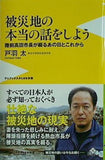 被災地の本当の話をしよう -陸前高田市長が綴るあの日とこれから-  ワニブックスPLUS新書 戸羽 太 直筆サイン入り