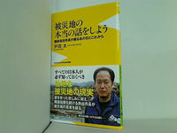 被災地の本当の話をしよう -陸前高田市長が綴るあの日とこれから-  ワニブックスPLUS新書 戸羽 太 直筆サイン入り