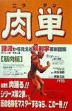 肉単 ギリシャ語・ラテン語