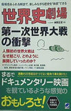 世界史劇場 第一次世界大戦の衝撃