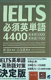 IELTS必須英単語4400