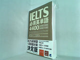 IELTS必須英単語4400