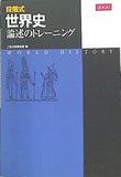 段階式世界史論述のトレーニング