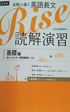 合格へ導く英語長文Rise 読解演習1.基礎編 高2 センター試験基礎レベル