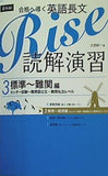 合格へ導く英語長文Rise 読解演習3.標準 難関編 センター試験 難関国公立・難関私立レベル