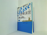 合格へ導く英語長文Rise 読解演習3.標準 難関編 センター試験 難関国公立・難関私立レベル