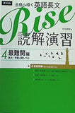 合格へ導く英語長文Rise 読解演習4.最難関編 東大・早慶上智レベル