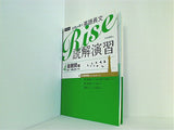 合格へ導く英語長文Rise 読解演習4.最難関編 東大・早慶上智レベル
