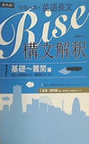 合格へ導く英語長文Rise 構文解釈1.基礎 難関編 高2 難関国公立・難関私立レベル
