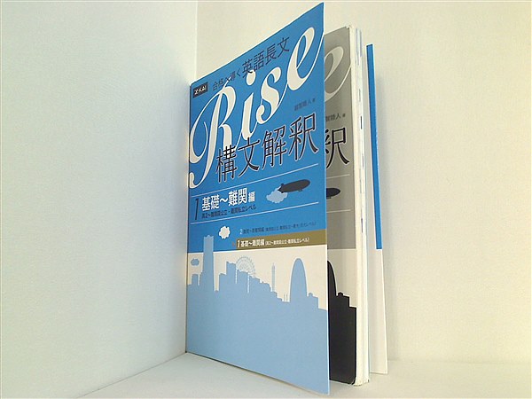 本 合格へ導く英語長文Rise 構文解釈1.基礎 難関編 高2 難関国公立・難関私立レベル – AOBADO オンラインストア