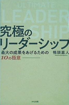 究極のリーダーシップ  最大の成果をあげるための10の極意