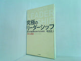 究極のリーダーシップ  最大の成果をあげるための10の極意