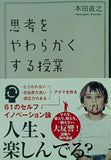 思考をやわらかくする授業  Sanctuary books 本田直之 直筆サイン入り