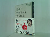 思考をやわらかくする授業  Sanctuary books 本田直之 直筆サイン入り