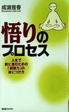 悟りのプロセス　人生で前に進むための「瞑想力」の身に付け方