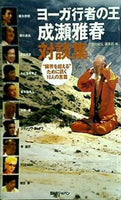 ヨーガ行者の王　成瀬雅春対談集　´´限界を超える´´ために訊く10人の言葉