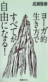 ヨーガ的生き方ですべてが自由になる！