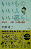 いいものいい人いい暮らし 思うは招く 未来をつくる社長の言葉 桜井 道子 直筆サイン入り