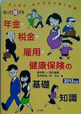 知って得する年金・税金・雇用・健康保険の基礎知識 「自己責任」時代を生き抜く知恵 2013年版 榎本 恵一 直筆サイン入り