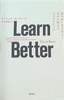 Learn Better 頭の使い方が変わり,学びが深まる6つのステップ