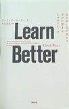 Learn Better 頭の使い方が変わり,学びが深まる6つのステップ