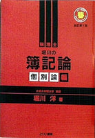 堀川の簿記論 個別論編 新訂第1版  とりい書房の負けてたまるかシリーズ