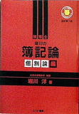 堀川の簿記論 個別論編 新訂第1版  とりい書房の負けてたまるかシリーズ