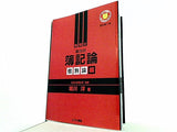 堀川の簿記論 個別論編 新訂第1版  とりい書房の負けてたまるかシリーズ