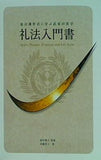 礼法入門書 仙台藩作法に学ぶ武家の美学
