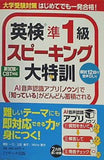 大学受験対策 はじめてでも一発合格！ 英検®準1級スピーキング大特訓