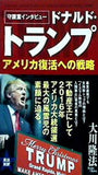 守護霊インタビュー ドナルド・トランプ アメリカ復活への戦略  OR books