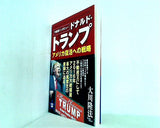 守護霊インタビュー ドナルド・トランプ アメリカ復活への戦略  OR books