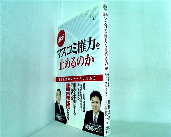 誰がマスコミ権力を止めるのか  愛と勇気のジャーナリズムII   幸福の科学大学シリーズ B 27