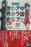 ゆげ塾の中国とアラブがわかる世界史