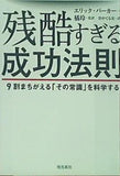 残酷すぎる成功法則 9割まちがえる「その常識」を科学する