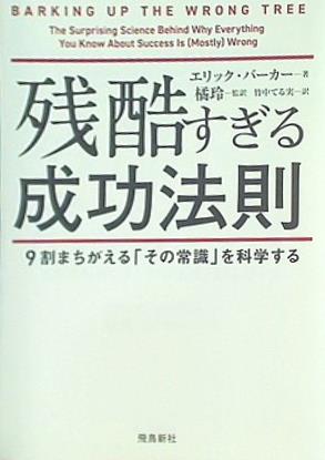 残酷すぎる成功法則 文庫版