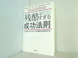 残酷すぎる成功法則 文庫版