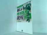 医療白書2016-2017年版 新しい地域医療への挑戦 地域全体で治し,支える医療の実現に向けて