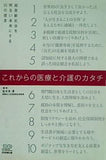 これからの医療と介護のカタチ 超高齢社会を明るい未来にする10の提言