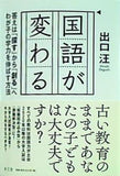 国語が変わる 答えは「探す」から「創る」へ わが子の学力を伸ばす方法