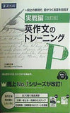 実戦編 英作文のトレーニング 改訂版