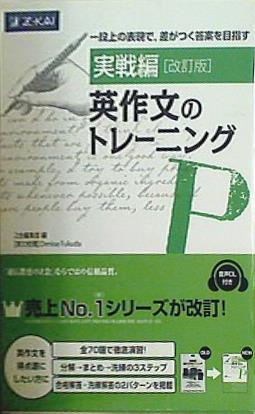 本 実戦編 英作文のトレーニング 改訂版 – AOBADO オンラインストア