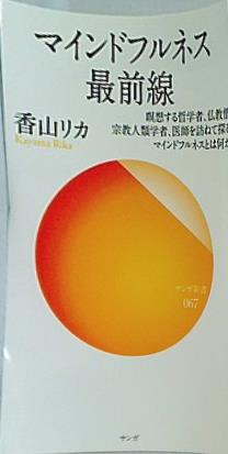 マインドフルネス最前線 瞑想する哲学者,仏教僧,宗教人類学者,医師を訪ねて探る,マインドフルネスとは何か？  サンガ新書