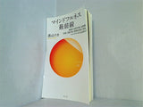 マインドフルネス最前線 瞑想する哲学者,仏教僧,宗教人類学者,医師を訪ねて探る,マインドフルネスとは何か？  サンガ新書
