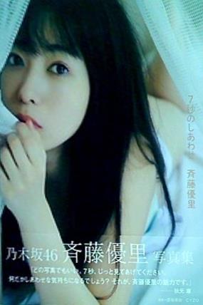 大型本 乃木坂46 斉藤優里写真集「7秒のしあわせ」 – AOBADO オンラインストア