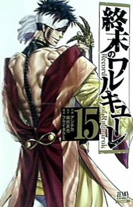 終末のワルキューレ 全18巻 特装版15巻付き 少年漫画