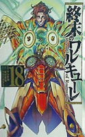 本 終末のワルキューレ 18 ゼノンコミックス – AOBADO オンラインストア