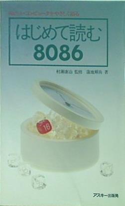 はじめて読む8086 はじめて読む 8086 16ビット・コンピュータをやさしく語る 村瀬